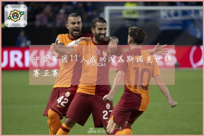 中国军团11人成功闯入斯诺克世锦赛正赛