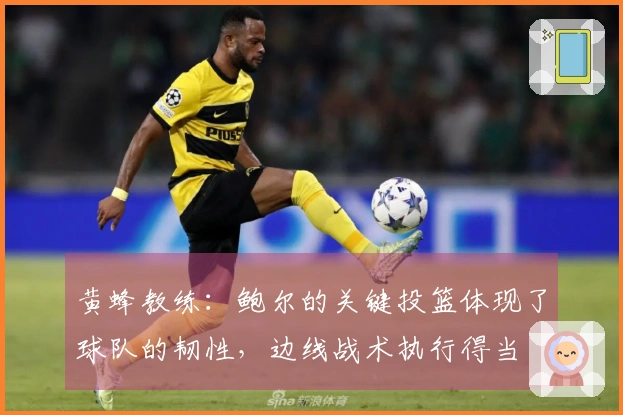 黄蜂教练：鲍尔的关键投篮体现了球队的韧性，边线战术执行得当