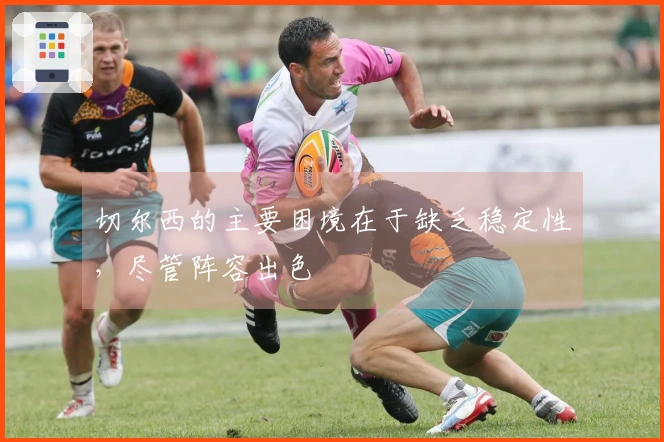 切尔西的主要困境在于缺乏稳定性，尽管阵容出色