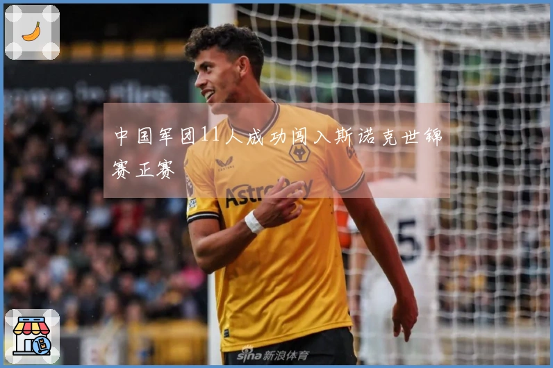 中国军团11人成功闯入斯诺克世锦赛正赛