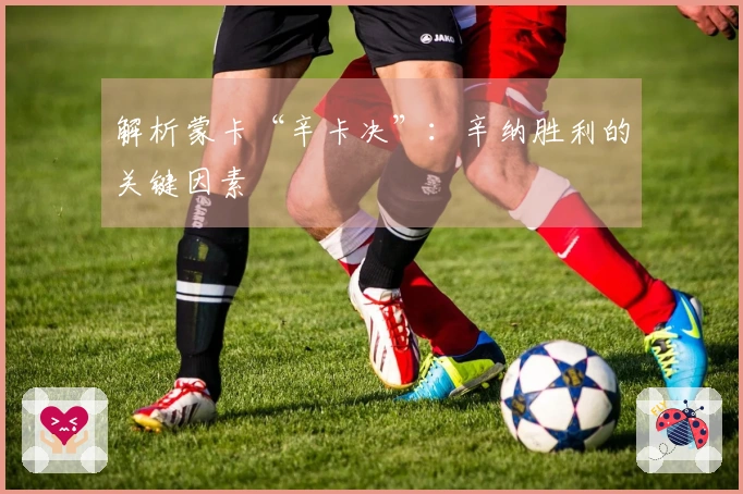 解析蒙卡“辛卡决”：辛纳胜利的关键因素