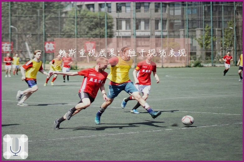 赖斯重视成果：胜于现场表现