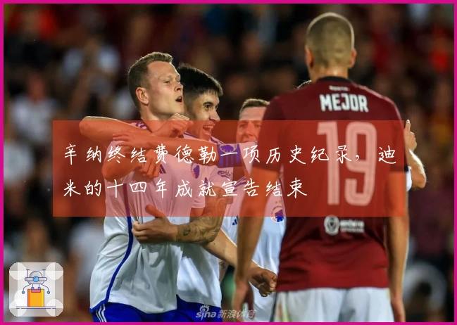 辛纳终结费德勒一项历史纪录，迪米的十四年成就宣告结束