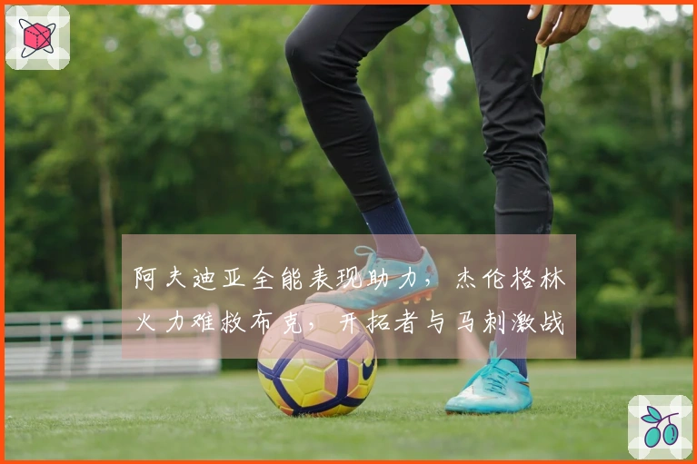 阿夫迪亚全能表现助力，杰伦格林火力难救布克，开拓者与马刺激战在即