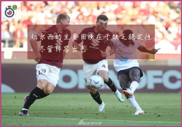 切尔西的主要困境在于缺乏稳定性，尽管阵容出色